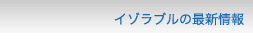 イゾラブルの最新情報