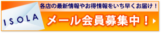 新規メール会員募集中！