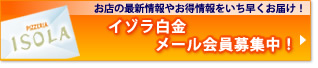 新規メール会員募集中！