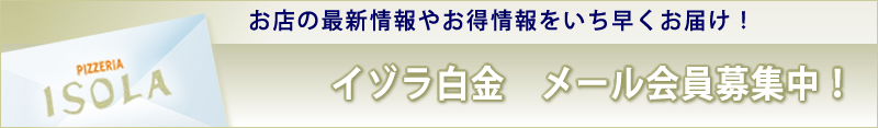 イゾラ　メール会員募集中