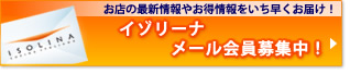 新規メール会員募集中！