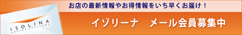 イゾリーナ　メール会員募集中