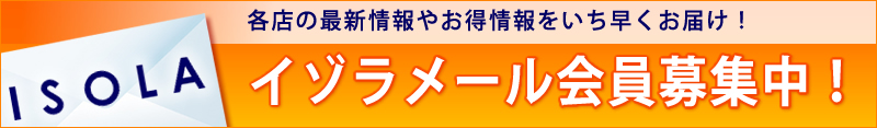 イゾラ　メール会員募集中