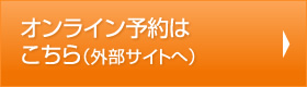 オンライン予約はこちら（外部サイトへ）