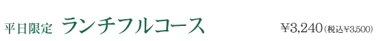 平日限定 ランチフルコース 