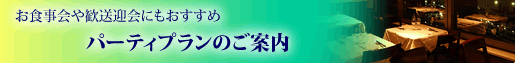 新年会にもおすすめ　パーティープランのご案内