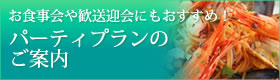 歓送迎会にもおすすめ　パーティープランのご案内