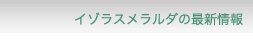 イゾリーナの最新情報