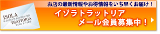 新規メール会員募集中！