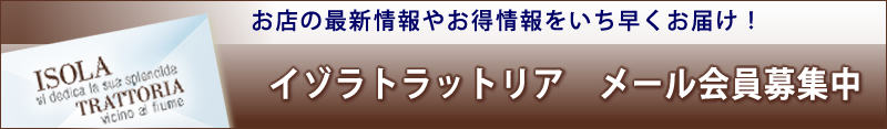 イゾラトラットリア　メール会員募集中